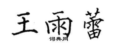 何伯昌王雨蕾楷書個性簽名怎么寫