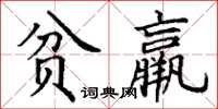 丁謙貧羸楷書怎么寫