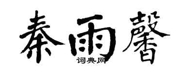 翁闓運秦雨馨楷書個性簽名怎么寫