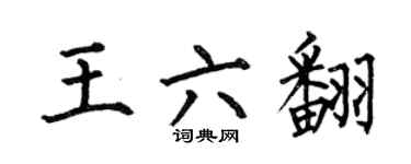 何伯昌王六翻楷書個性簽名怎么寫