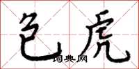 周炳元包虎楷書怎么寫