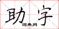 侯登峰助字楷書怎么寫