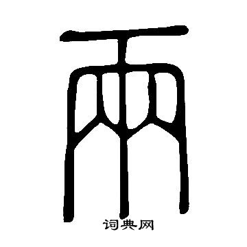 說文解字寫的兩