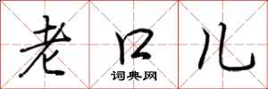 荊霄鵬老口兒行書怎么寫