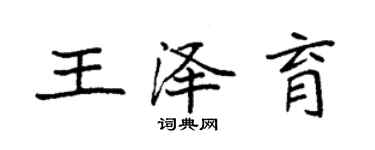 袁強王澤育楷書個性簽名怎么寫