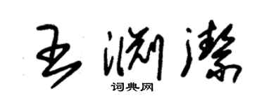 朱錫榮王淵潔草書個性簽名怎么寫