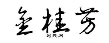 曾慶福金桂芳草書個性簽名怎么寫