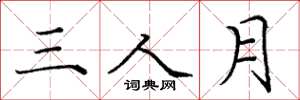 龐中華三人月楷書怎么寫