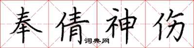 荊霄鵬奉倩神傷楷書怎么寫