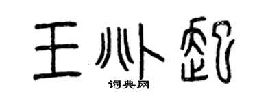曾慶福王兆起篆書個性簽名怎么寫