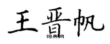 丁謙王晉帆楷書個性簽名怎么寫