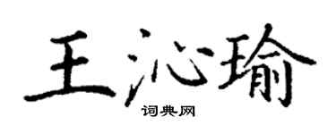 丁謙王沁瑜楷書個性簽名怎么寫