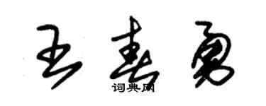 朱錫榮王春勇草書個性簽名怎么寫