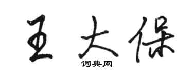 駱恆光王大保行書個性簽名怎么寫