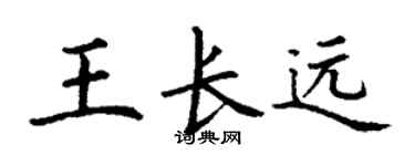 丁謙王長遠楷書個性簽名怎么寫