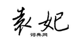 王正良袁妃行書個性簽名怎么寫
