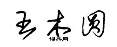 朱錫榮王木圓草書個性簽名怎么寫