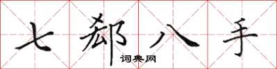 田英章七郄八手楷書怎么寫