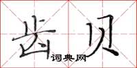 黃華生齒貝楷書怎么寫