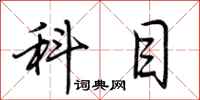 荊霄鵬科目行書怎么寫