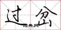 荊霄鵬過岔行書怎么寫