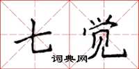 侯登峰七覺楷書怎么寫