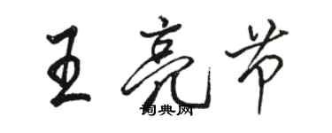 駱恆光王亮節行書個性簽名怎么寫