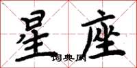 周炳元星座楷書怎么寫