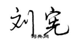 曾慶福劉憲行書個性簽名怎么寫