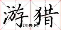 丁謙遊獵楷書怎么寫