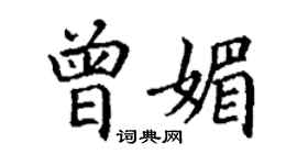 丁謙曾媚楷書個性簽名怎么寫
