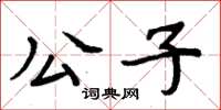 周炳元公子楷書怎么寫