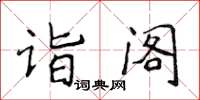 侯登峰詣閣楷書怎么寫