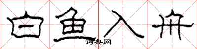 柯春海白魚入舟隸書怎么寫
