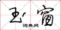 王冬齡玉窗草書怎么寫