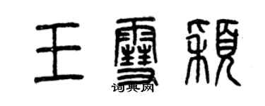 曾慶福王雪穎篆書個性簽名怎么寫