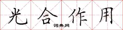 田英章光合作用楷書怎么寫