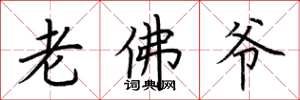 荊霄鵬老佛爺楷書怎么寫