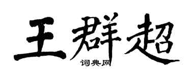 翁闓運王群超楷書個性簽名怎么寫