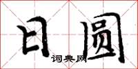 周炳元日圓楷書怎么寫