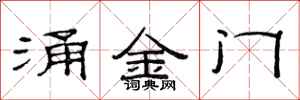 范連陞涌金門隸書怎么寫