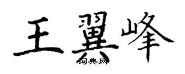 丁謙王翼峰楷書個性簽名怎么寫