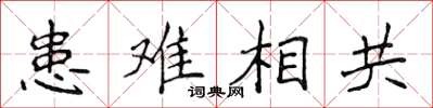 侯登峰患難相共楷書怎么寫