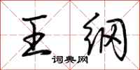 荊霄鵬王綱行書怎么寫