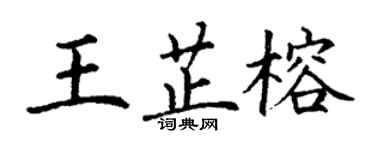 丁謙王芷榕楷書個性簽名怎么寫
