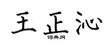 何伯昌王正沁楷書個性簽名怎么寫