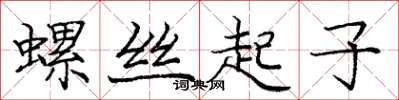 龐中華螺絲起子楷書怎么寫