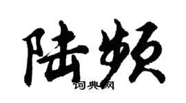 胡問遂陸頻行書個性簽名怎么寫
