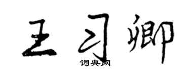 曾慶福王習卿行書個性簽名怎么寫