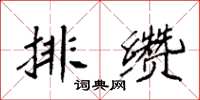 袁強排纘楷書怎么寫